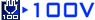 100V�[�d
