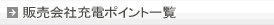 �̔���Џ[�d�|�C���g�ꗗ